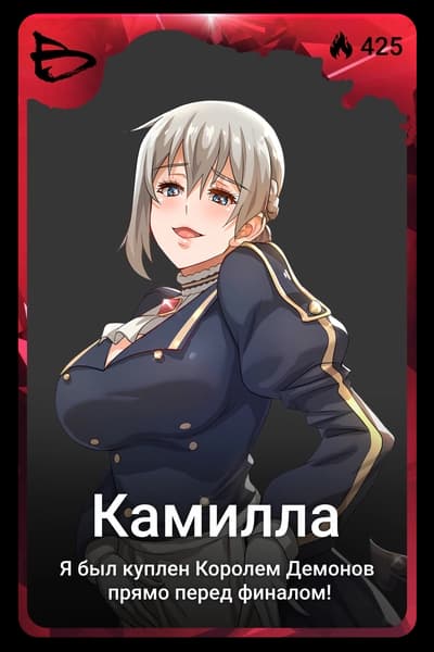 Камилла