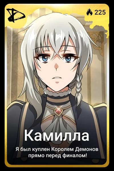 Камилла