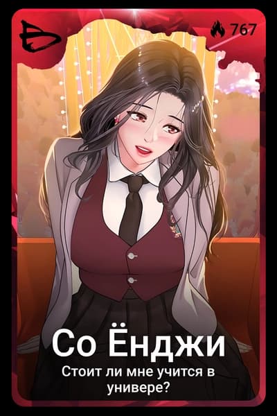 Со Ёнджи