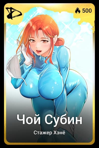 Чой Субин