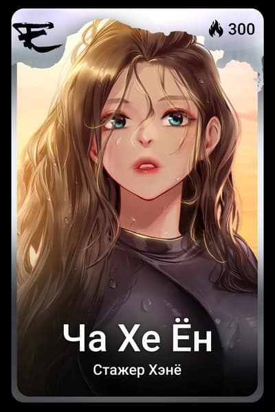 Ча Хе Ён