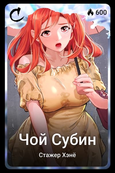 Чой Субин