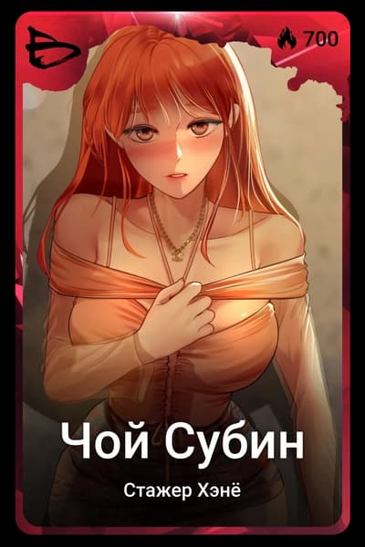 Чой Субин