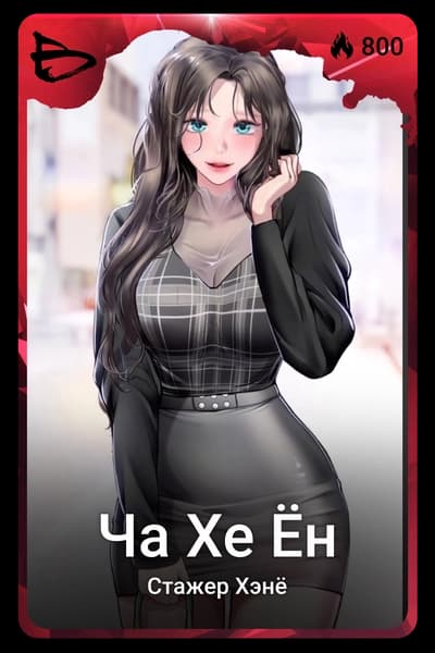 Ча Хе Ён
