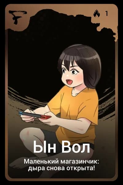 Ын вол