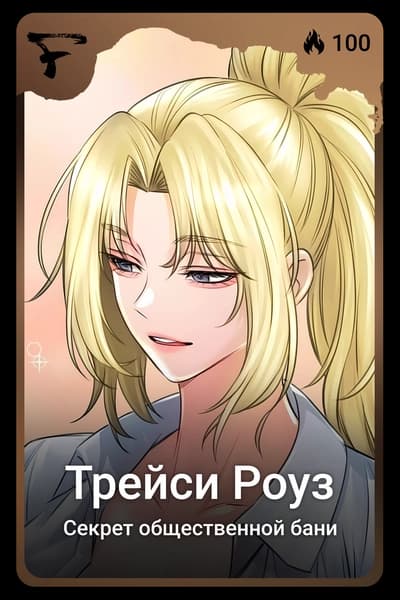 Трейси Роуз
