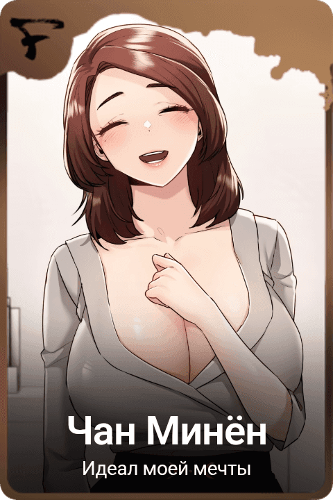 Чан Минён
