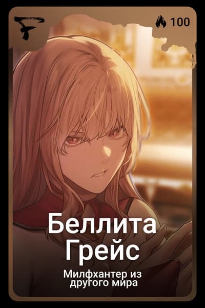 Беллита Грейс