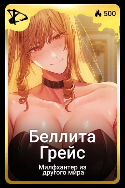 Беллита Грейс