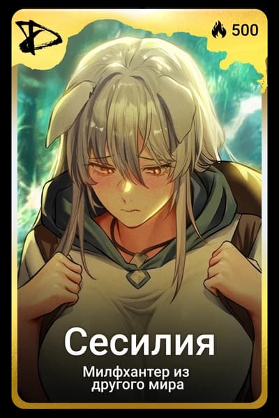 Сесилия