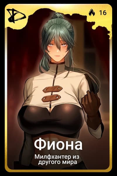 Фиона