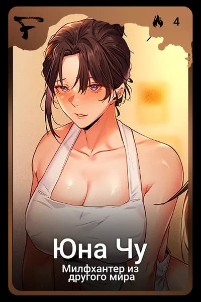 Юна Чу
