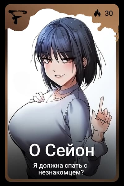 О Сейон