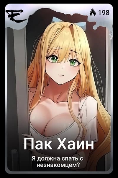 Пак Хаин