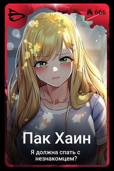 Пак Хаин