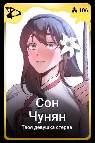 Сон Чунян