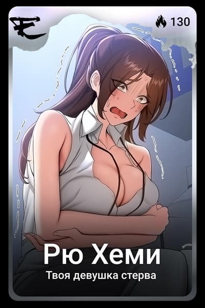 Рю Хеми