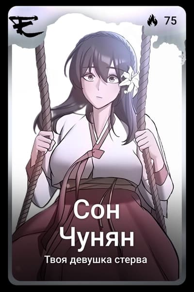 Сон Чунян