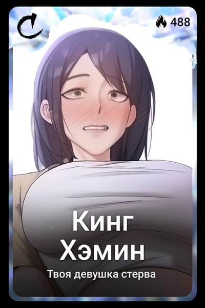 Кинг Хэмин