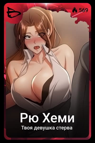 Рю Хеми