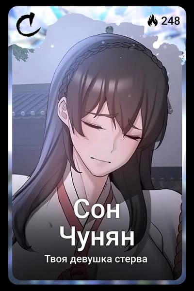 Сон Чунян