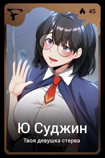 Ю Суджин