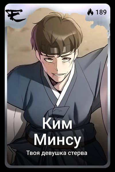 Ким Минсу