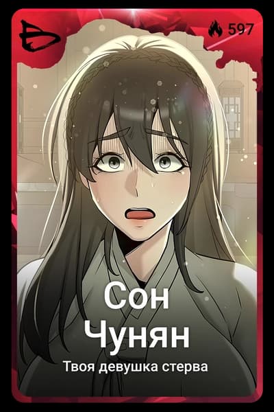 Сон Чунян
