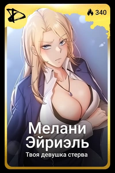 Мелани Эйриэль