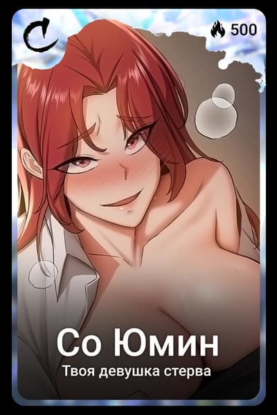 Со Юмин