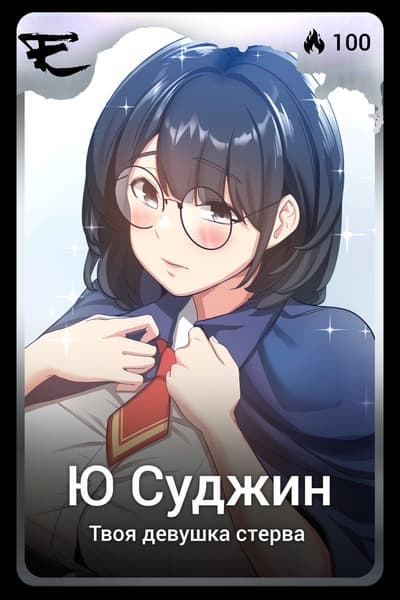 Ю Суджин