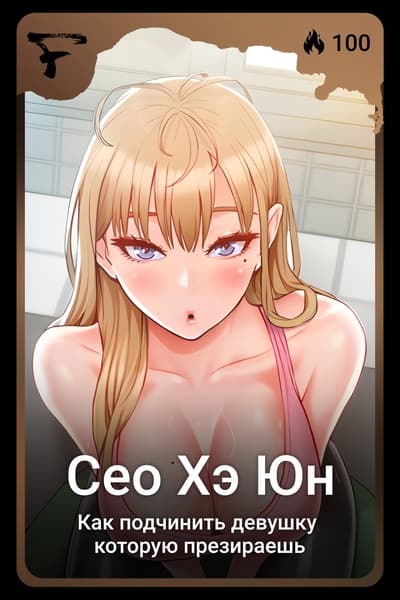 Сео Хэ Юн