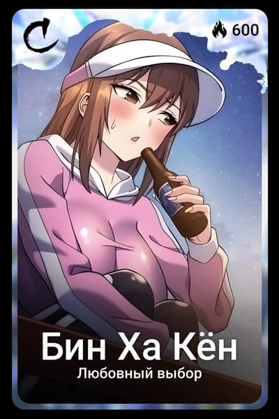 Бин Ха Кëн