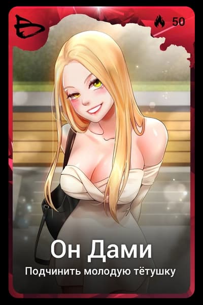 Он Дами