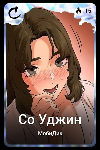 Со Уджин