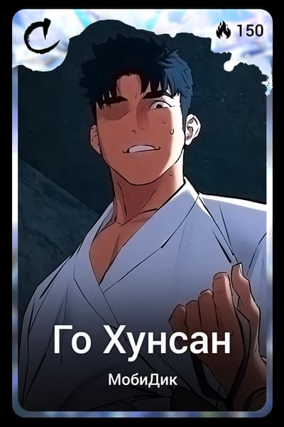 Го Хунсан