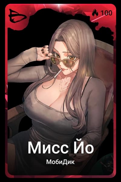 Мисс Йо