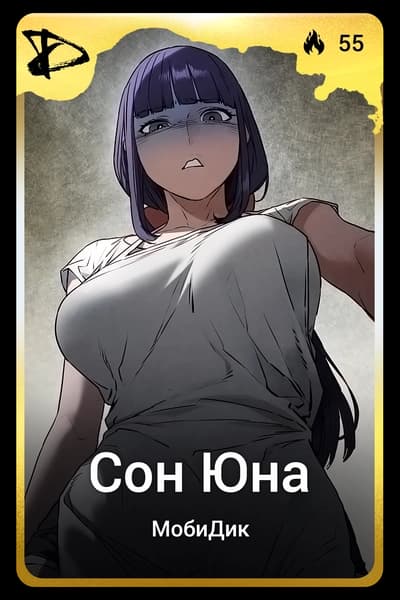 Сон Юна