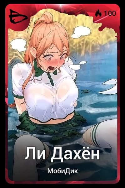 Ли Дахён