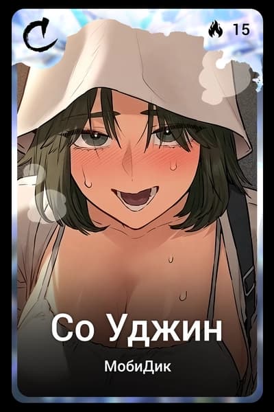 Со Уджин