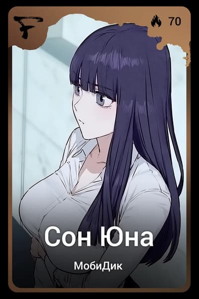 Сон Юна