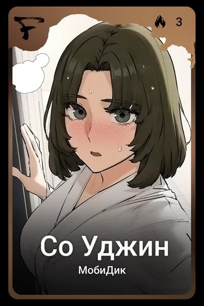 Со Уджин
