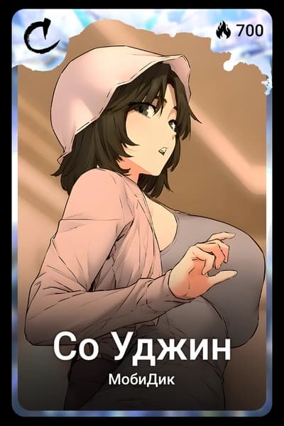 Со Уджин
