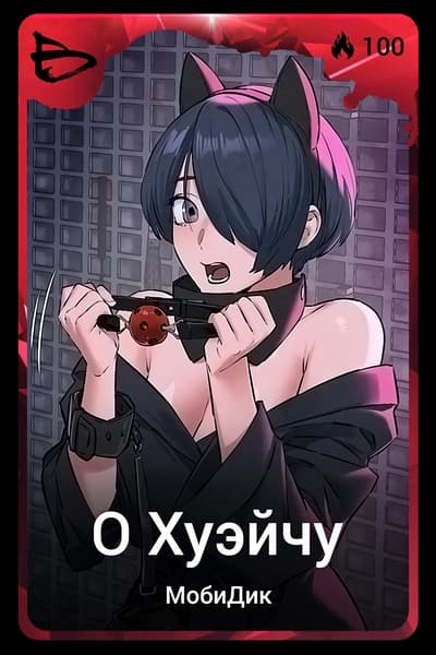 О Хуэйчу