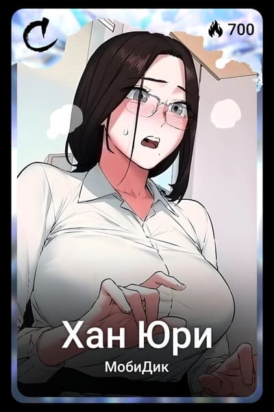 Хан Юри