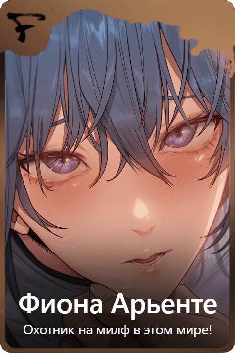 Фиона Арьенте