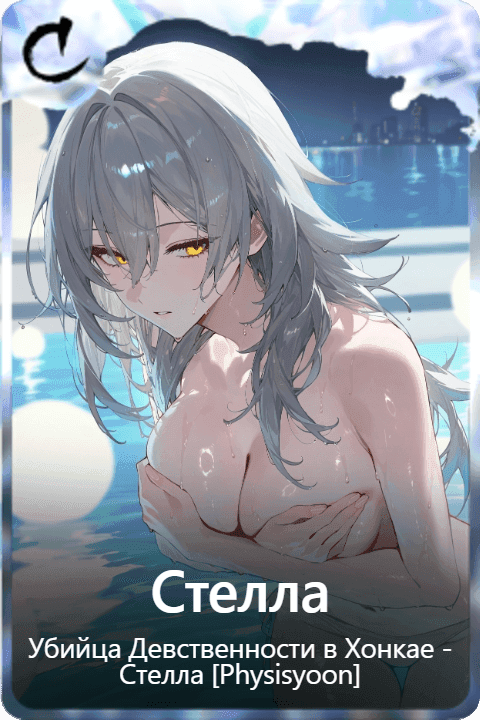 Стелла