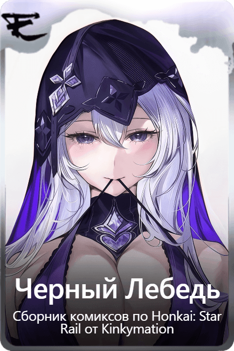 Черный Лебедь