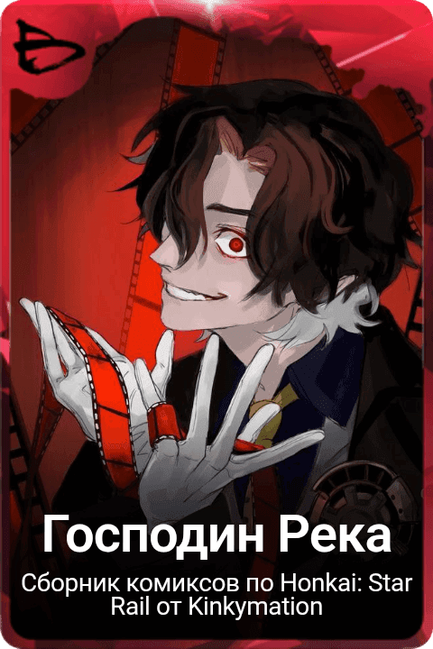 Господин Река
