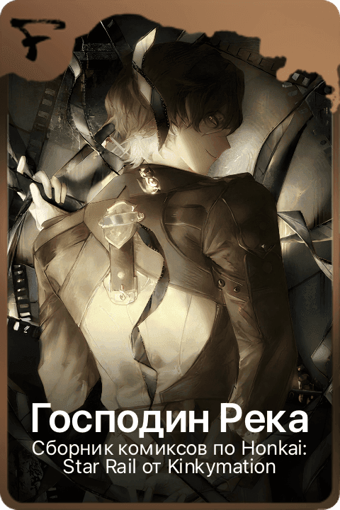 Господин Река